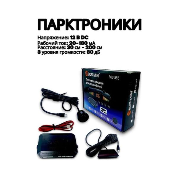 Парктроники (комплект) Bos-Mini 555 (черные)