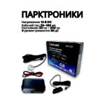 Парктроники (комплект) Bos-Mini 555 (белые)