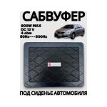 Сабвуфер Активный (под сиденье) Bos-Mini 269X