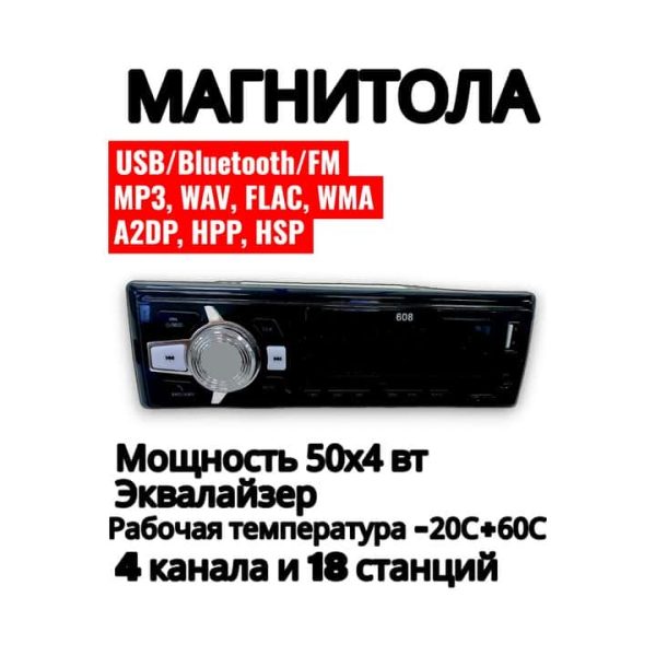 Магнитола 1 DIN 608