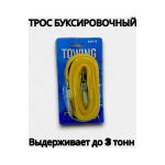 Буксировочный трос 3 тонны 205-S
