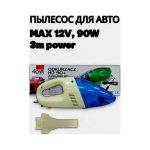 Пылесос для авто ODKURZACR HD 90+