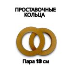 Проставочные кольца (пара) 13 см.