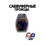 Сабвуферные провода MD8