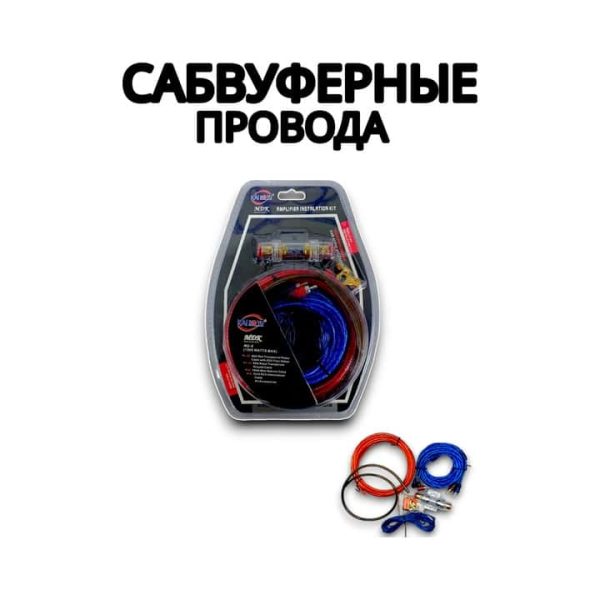 Сабвуферные провода MD8