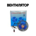 Вентилятор настольный 24V