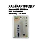 USB Хаб/Картридер