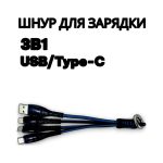 Шнур 3в1 для зарядки телефона