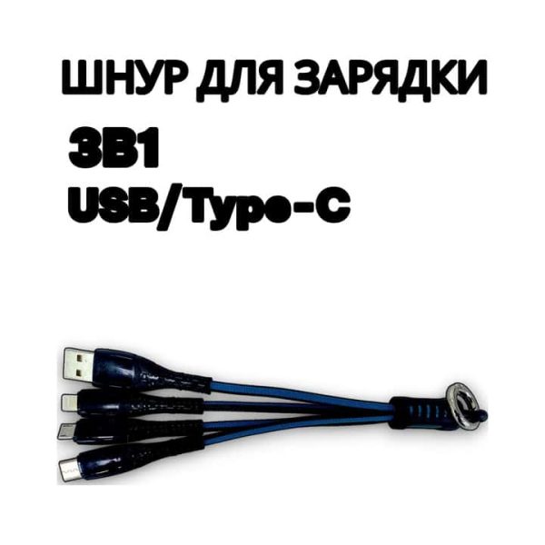 Шнур 3в1 для зарядки телефона